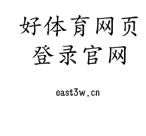 好体育网页登录官网集团